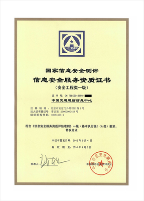 我中心成功獲得國家信息安全測評(píng)信息安全服務(wù)資質(zhì)（信息咨詢服務(wù)）